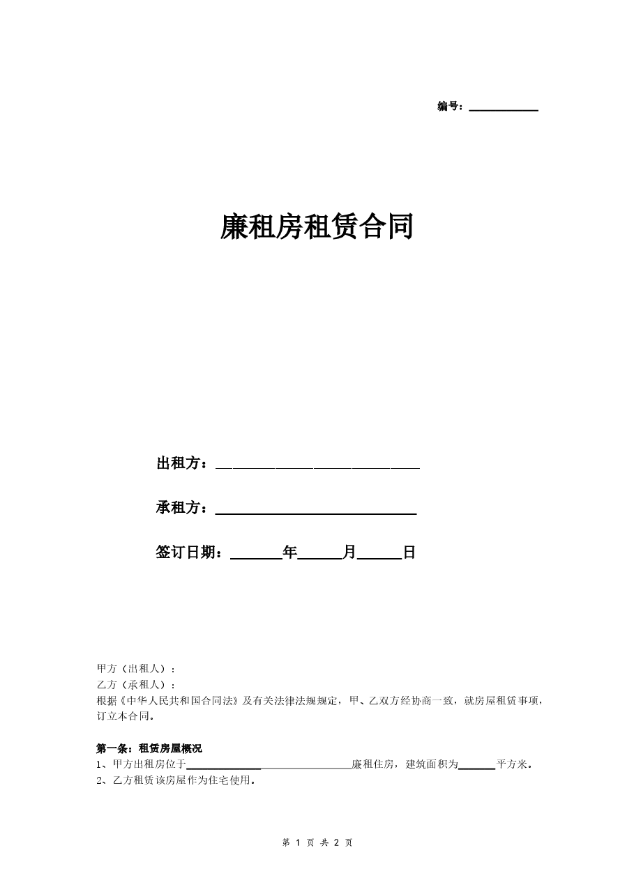 廉租房租赁合同.doc,第1页预览