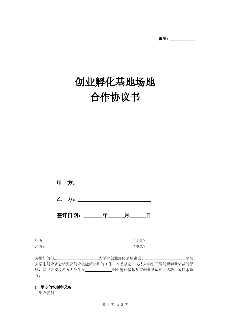 创业孵化基地合作协议书.doc，第1页预览