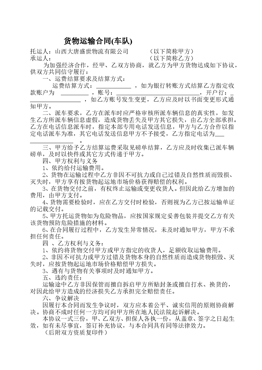 货物运输合同(车队)0-(1).doc，第1页预览