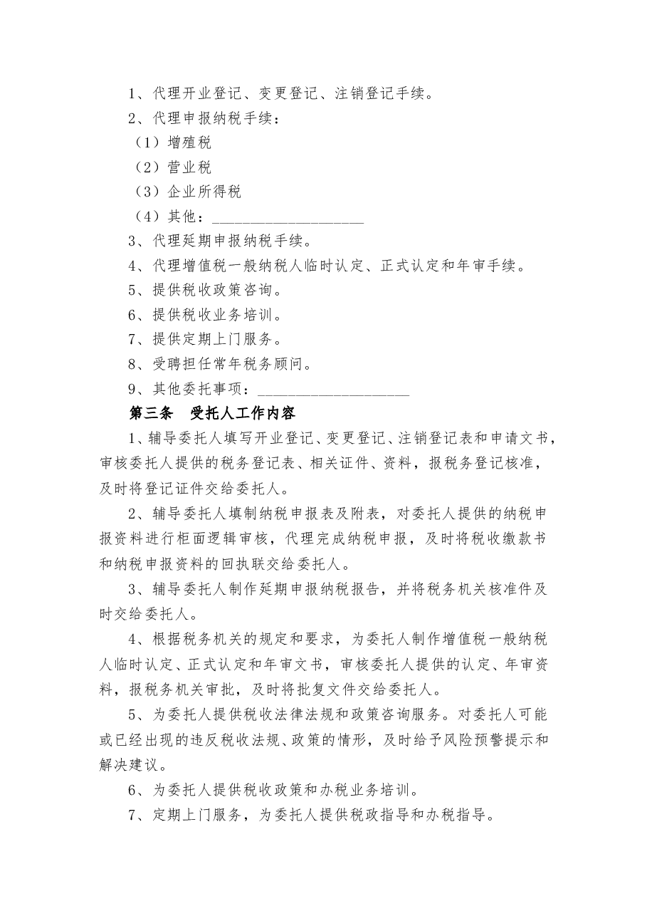 代理税务服务协议书.doc，第2页预览