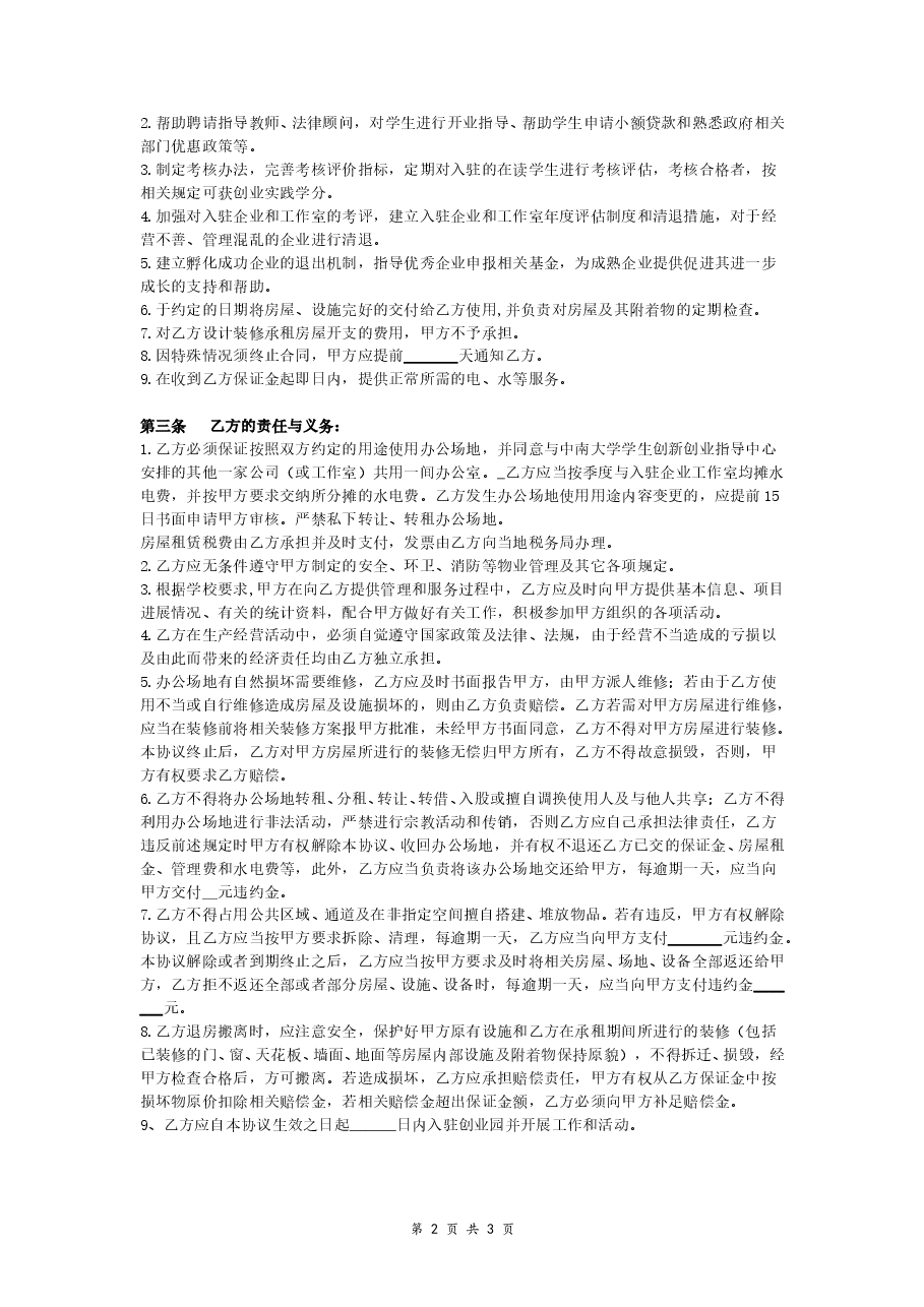 大学生创业园入驻协议.doc，第2页预览