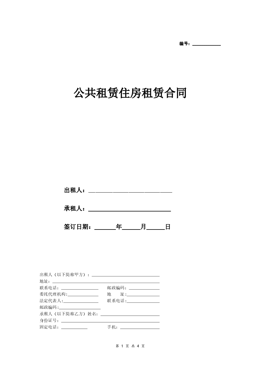 公租房租赁合同范本.doc,第1页预览