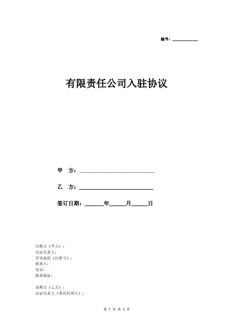 有限责任公司入驻协议.doc,第1页预览