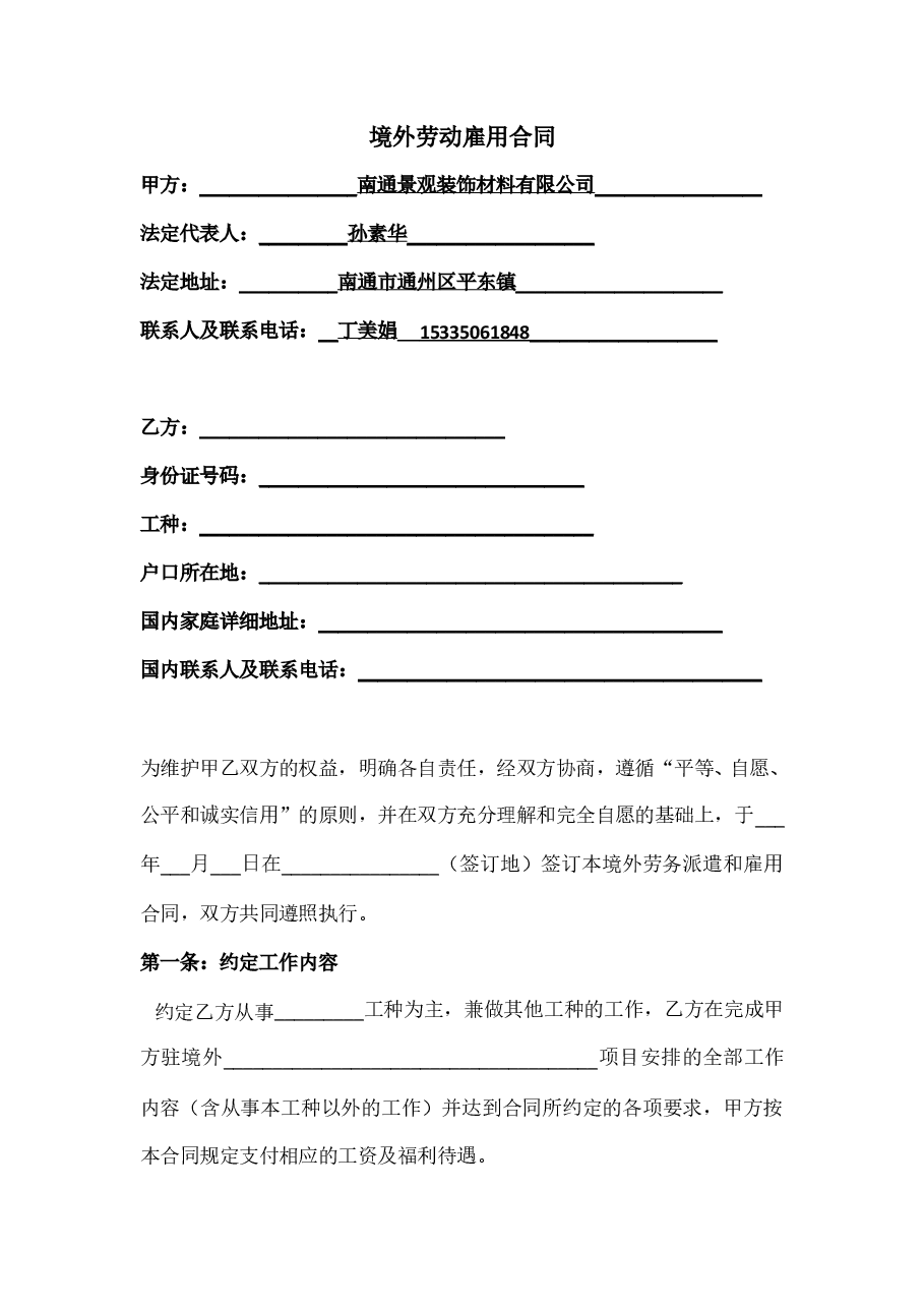 境外劳务派遣和雇用合同.doc,第1页预览