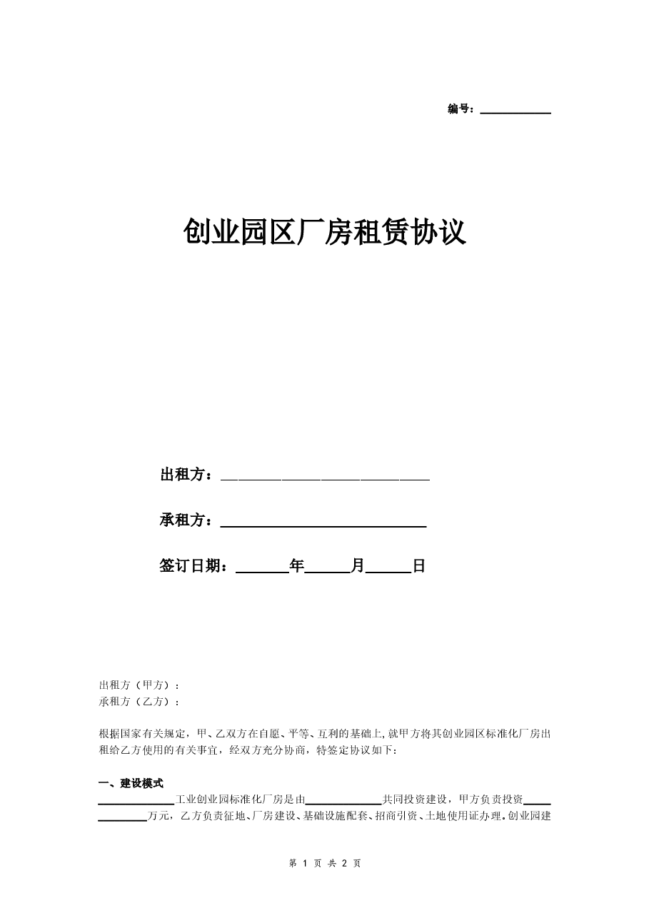 创业园区厂房租赁协议.doc,第1页预览
