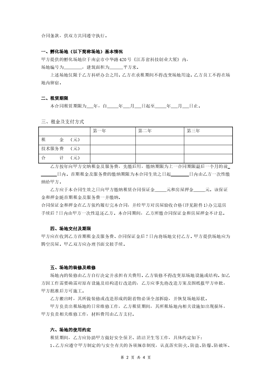 孵化场地租赁合同.doc，第2页预览