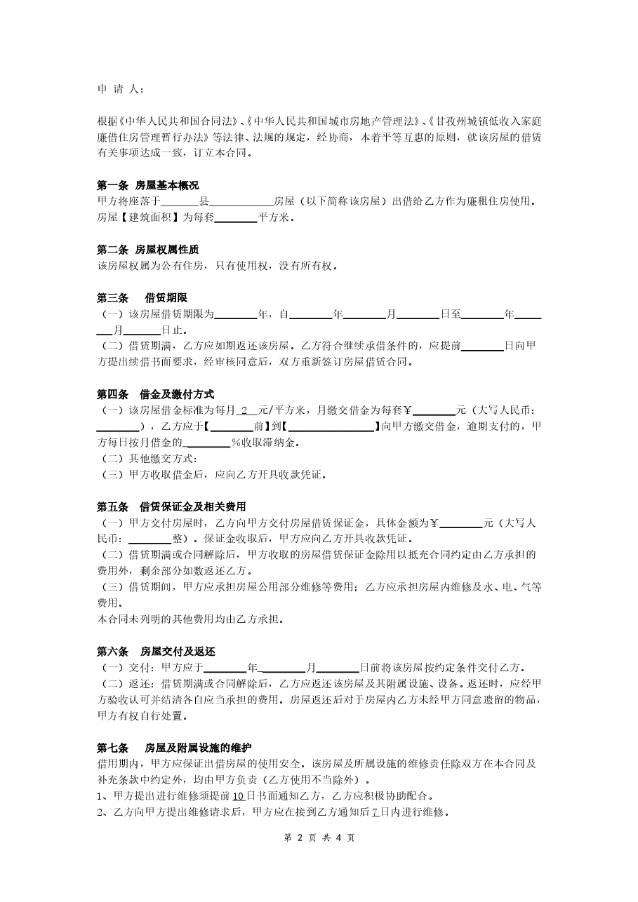 廉租房租赁合同(经典版).doc,第2页预览