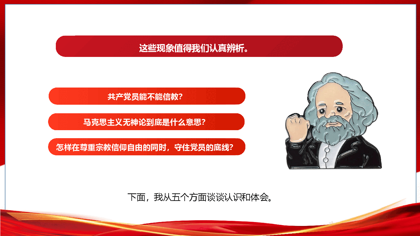 党员宗教观教育《坚守信仰之基 永葆政治本色》(PPT+文字稿).pptx,第4页预览