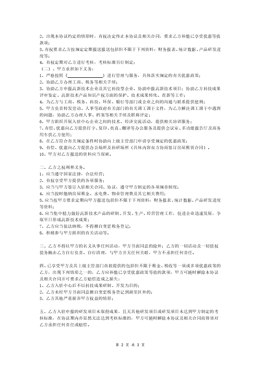 创业中心入驻协议书.doc,第2页预览