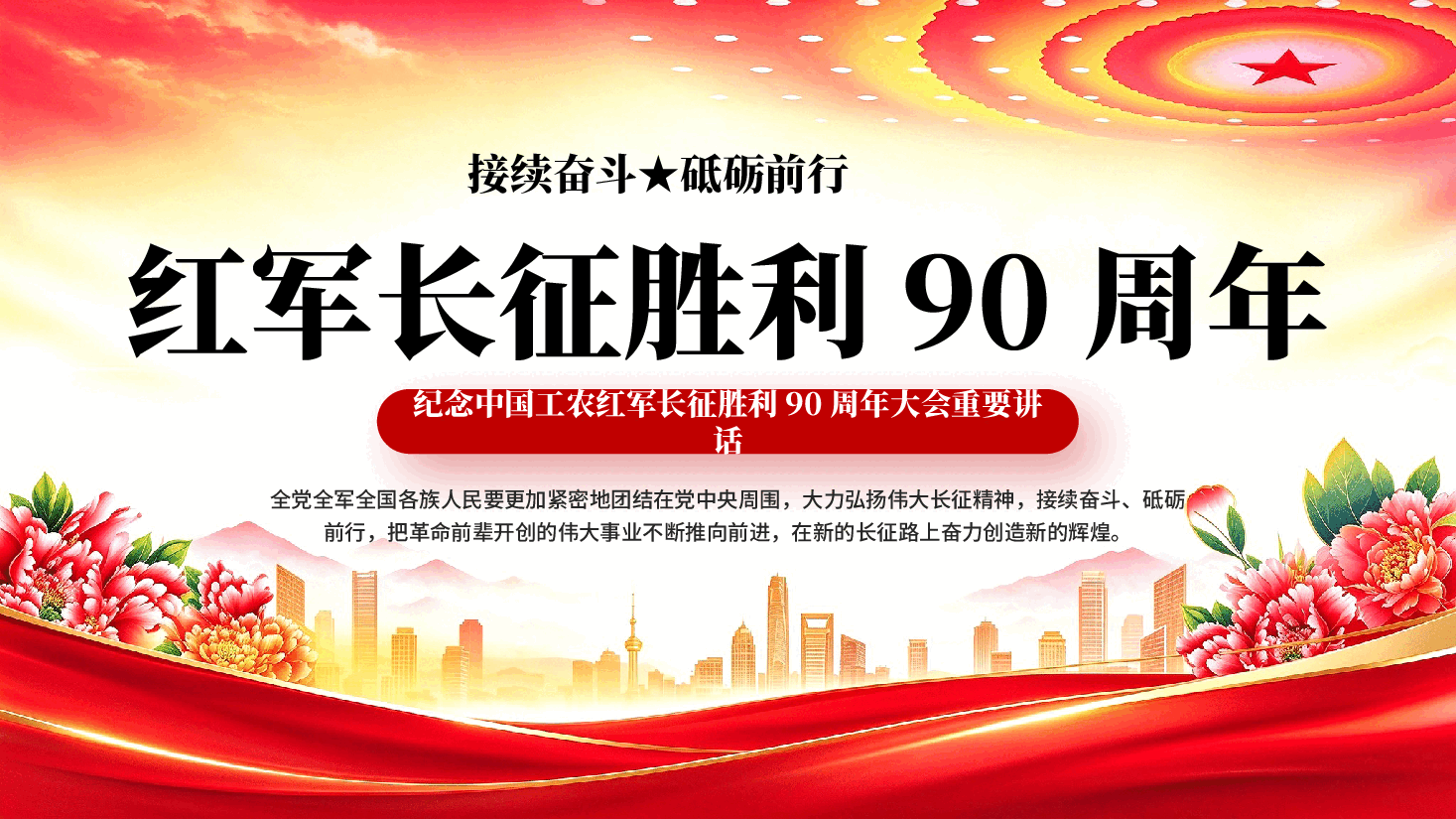 纪念中国工农红军长征胜利90周年大会重要讲话专题党课PPT.pptx，第1页预览