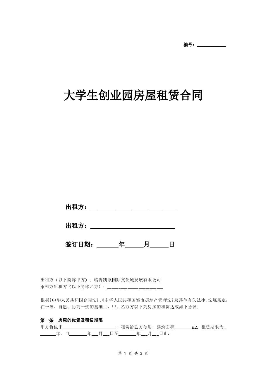 大学生创业园租赁合同.doc，第1页预览
