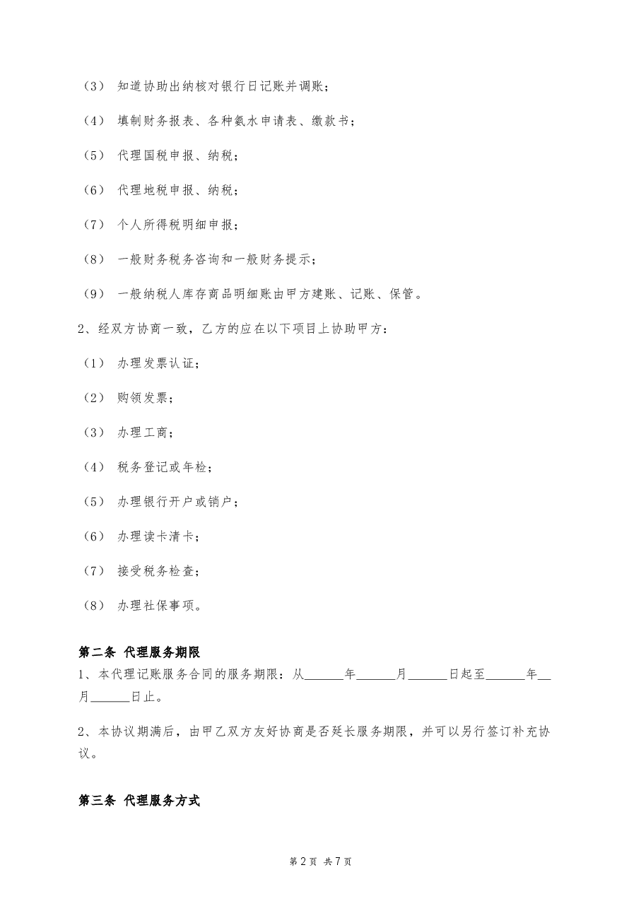 代理记账服务合同.docx,第2页预览