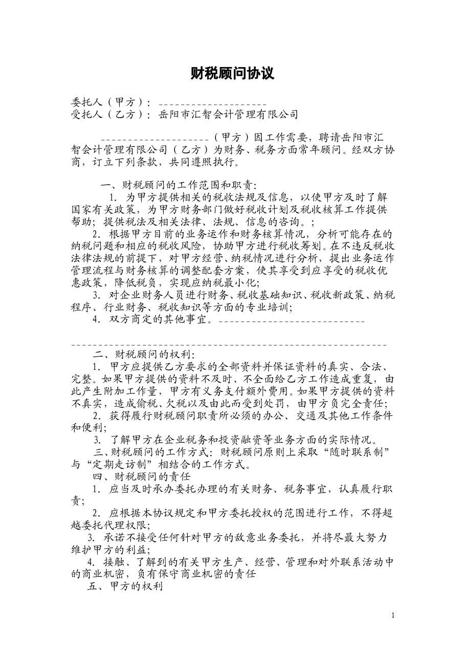 财税顾问协议.doc,第1页预览