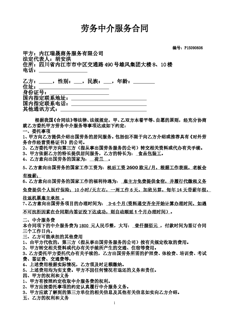 出国劳务居间合同(有资质).doc,第1页预览
