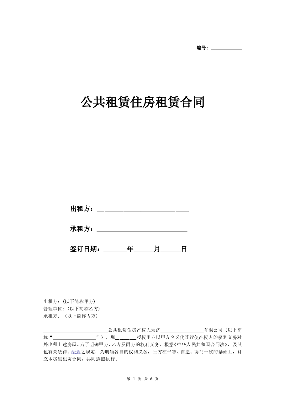 公租房租赁合同(三方).doc,第1页预览