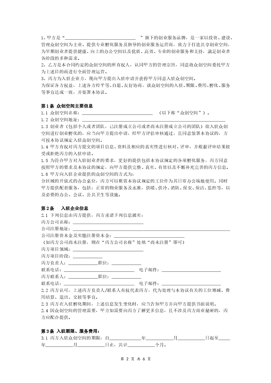 众创空间入驻服务合同（三方协议版本）.doc，第2页预览