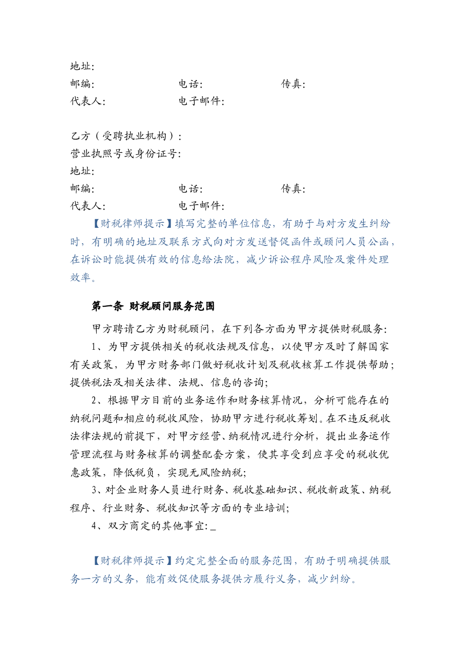 财税顾问合同.doc，第2页预览