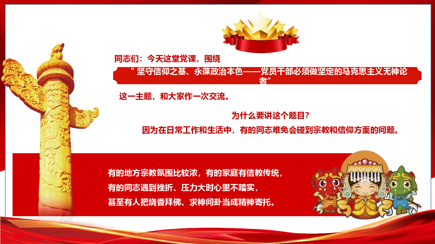 党员宗教观教育《坚守信仰之基 永葆政治本色》(PPT+文字稿).pptx,第2页预览