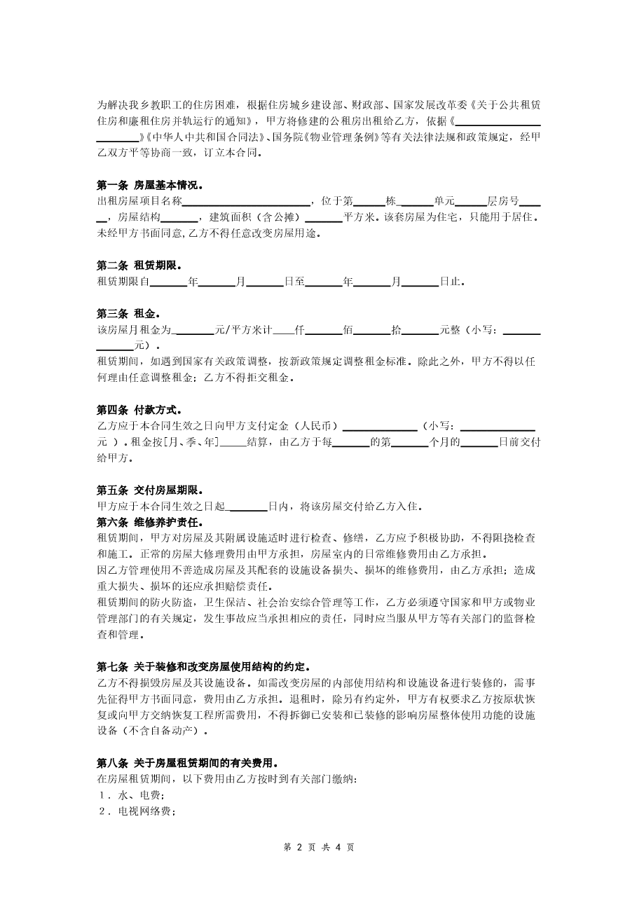 教师公租房租赁合同.doc,第2页预览