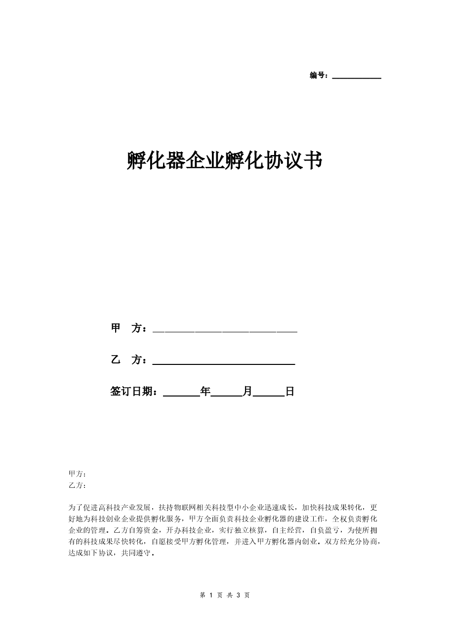 孵化器企业孵化协议书.doc,第1页预览