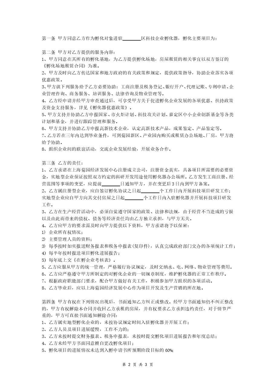 孵化器企业孵化协议书.doc,第2页预览
