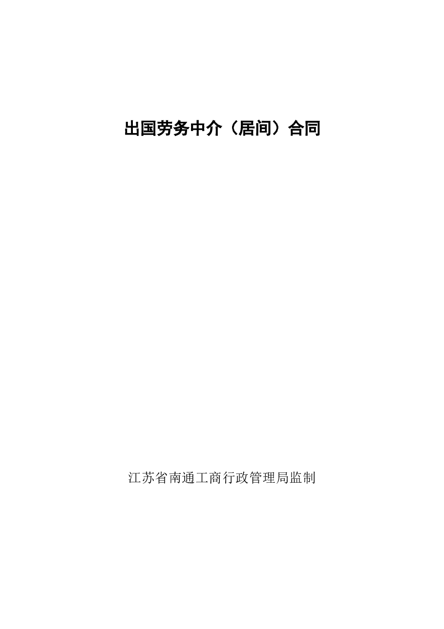 出国劳务中介(居间)合同.doc,第1页预览
