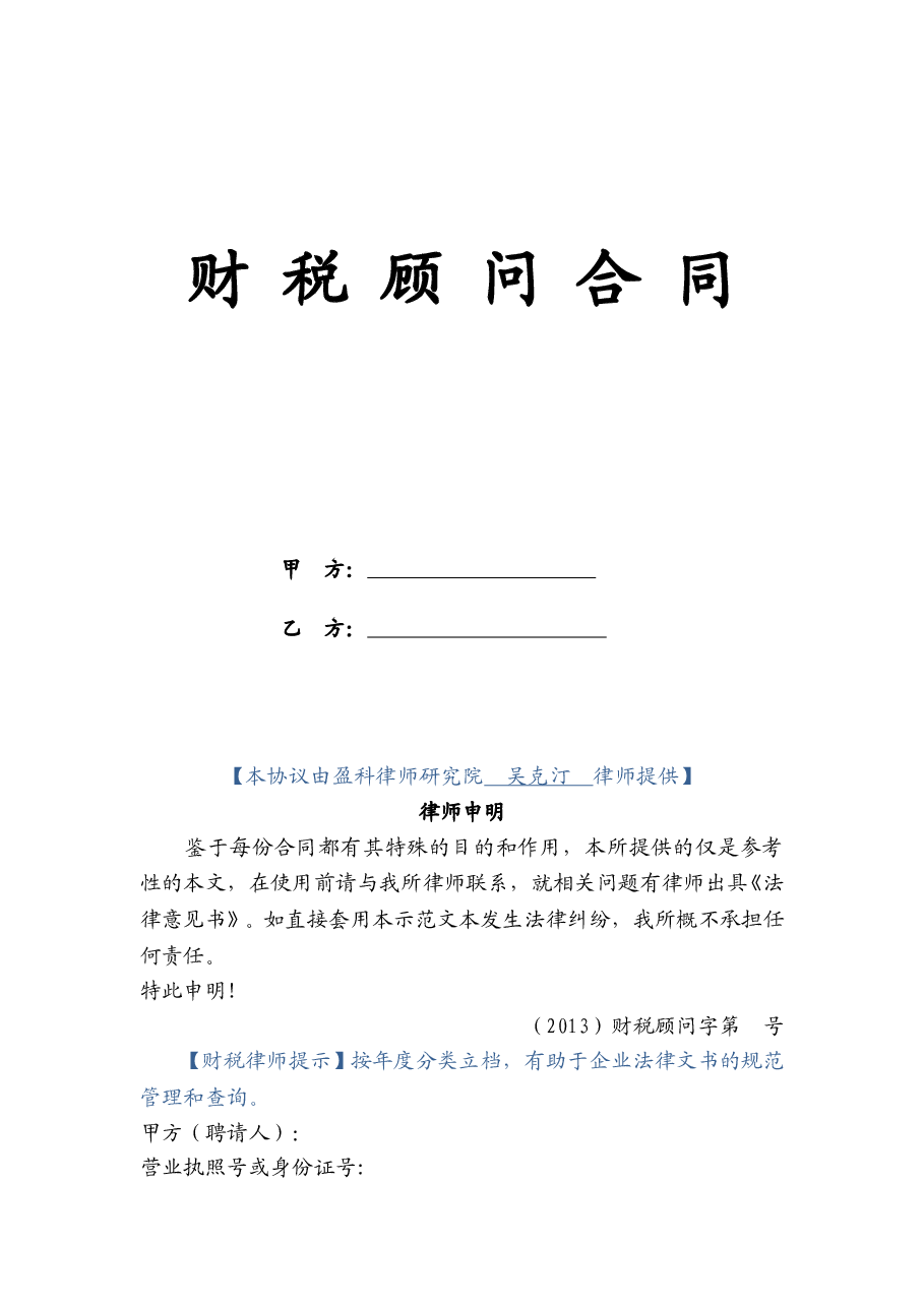 财税顾问合同.doc，第1页预览