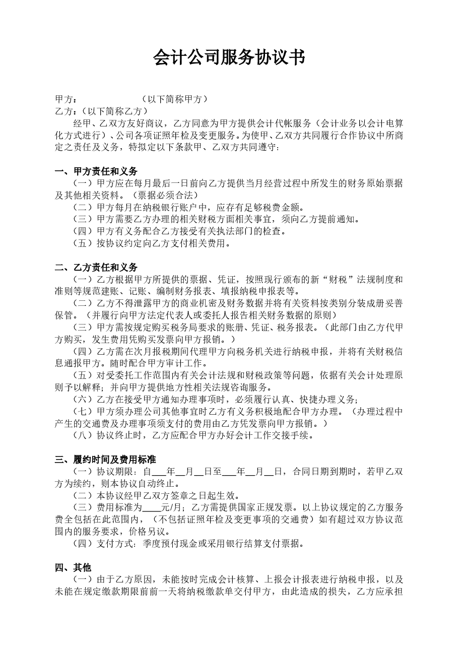 会计公司服务协议书.doc，第1页预览