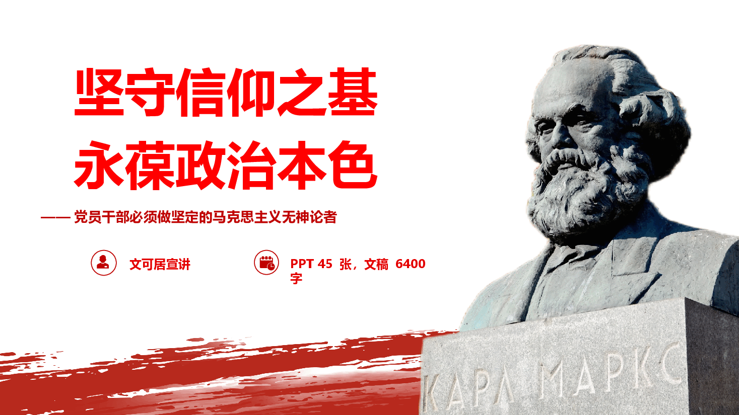 党员宗教观教育《坚守信仰之基 永葆政治本色》(PPT+文字稿).pptx,第1页预览