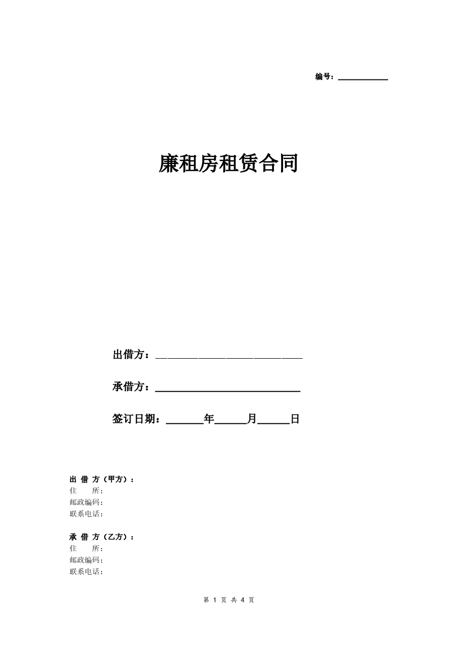 廉租房租赁合同(经典版).doc,第1页预览