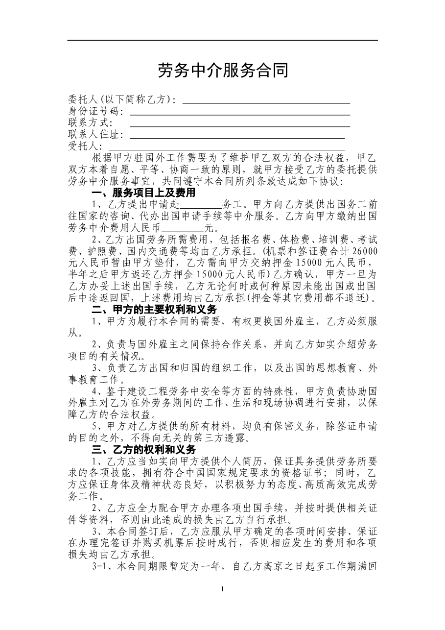 劳务中介服务合同.doc,第1页预览