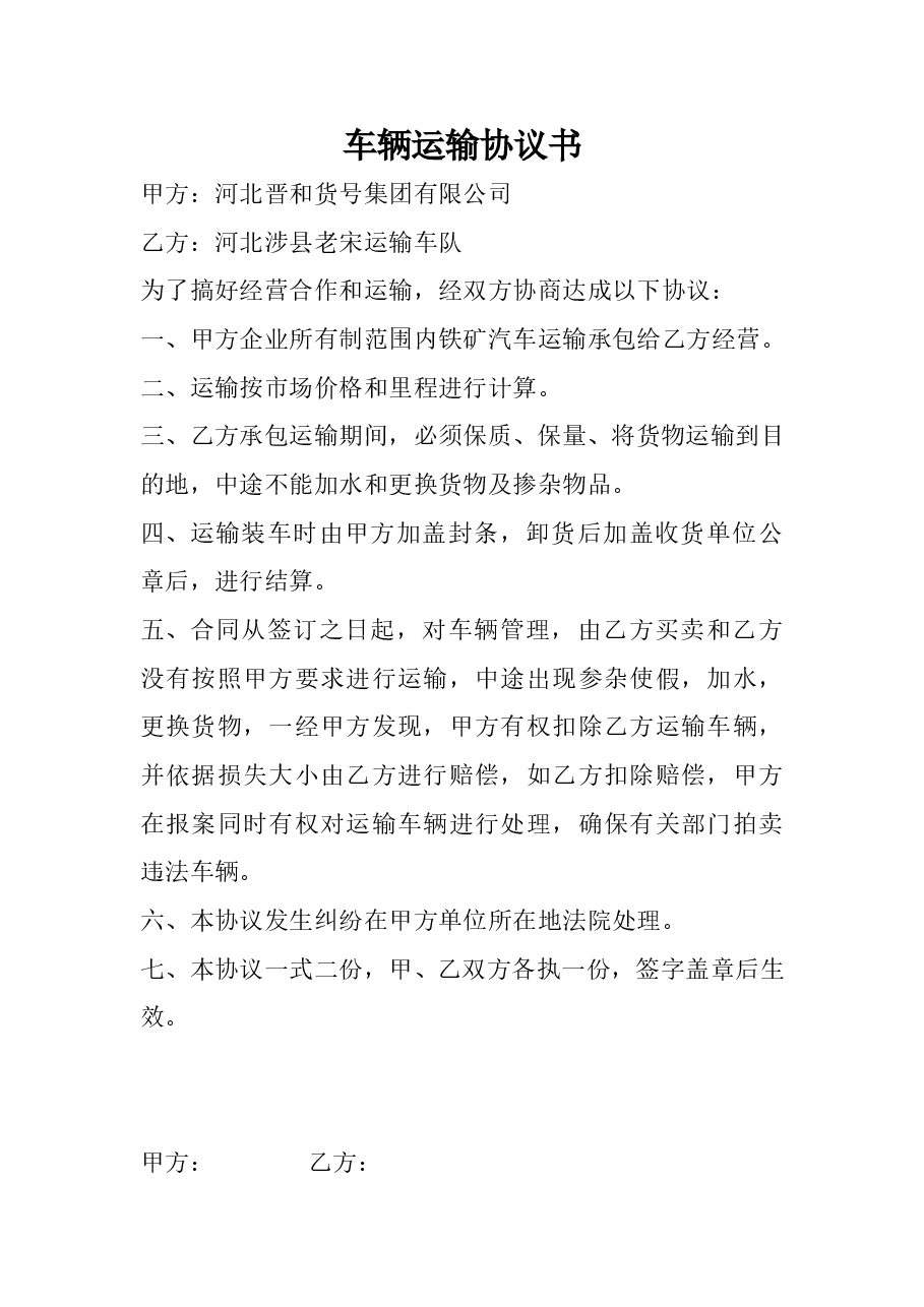 车辆运输协议书.doc，第1页预览