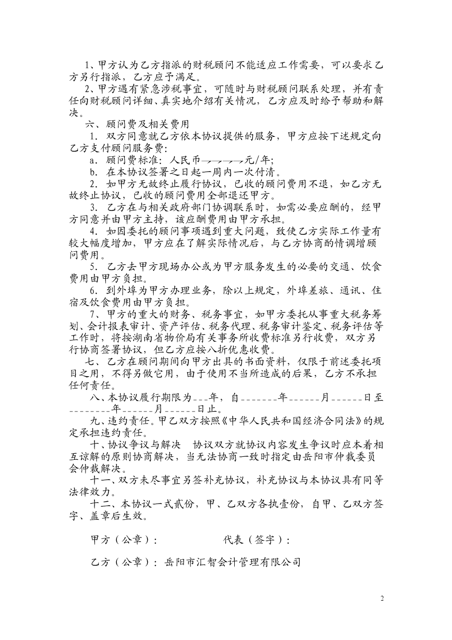财税顾问协议.doc,第2页预览