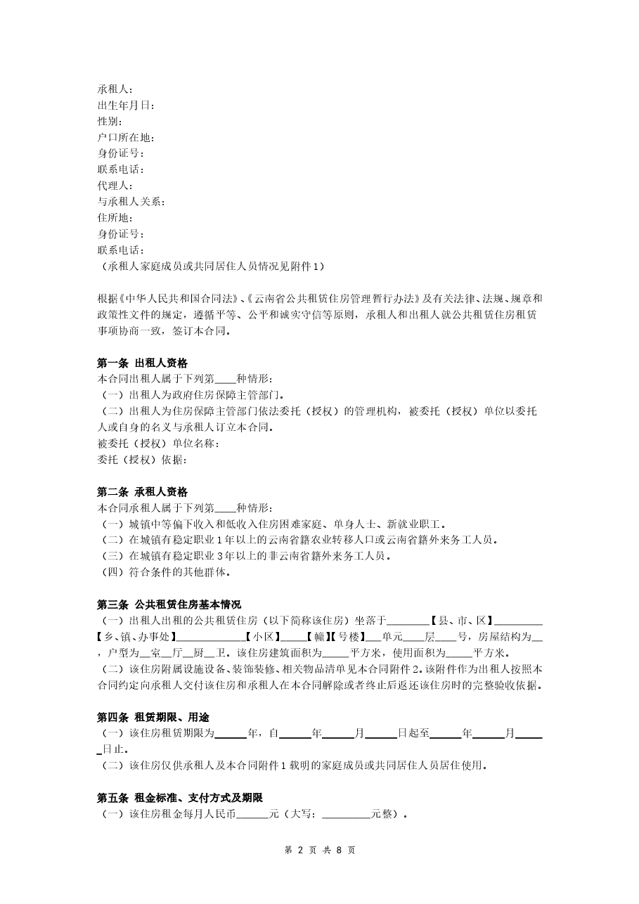 公租房租赁合同书(最全范本).doc,第2页预览