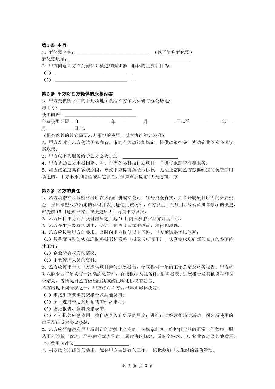 科技企业孵化协议书.doc,第2页预览