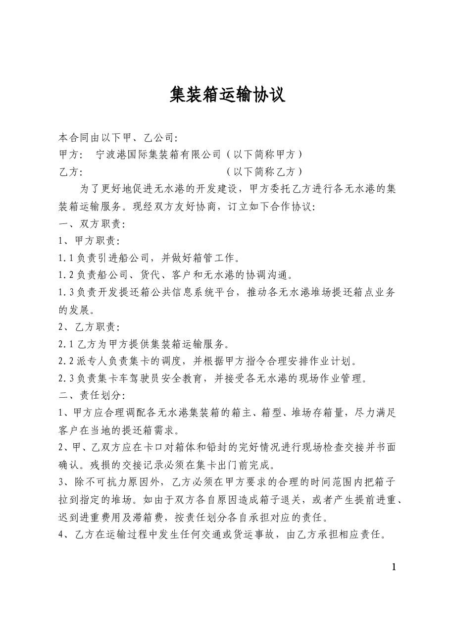集装箱运输协议.doc,第1页预览