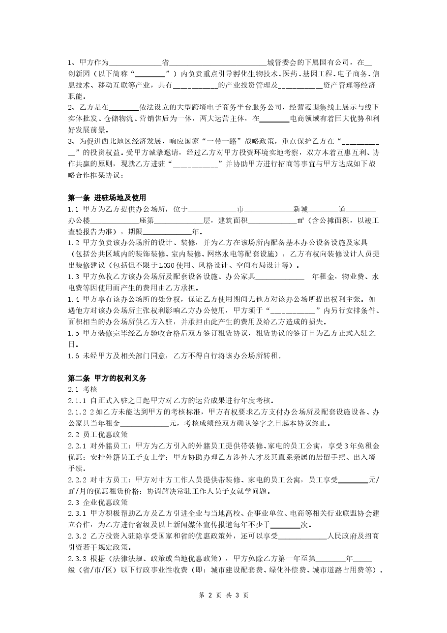 园区入驻合作合同(招商服务置换租金).doc,第2页预览