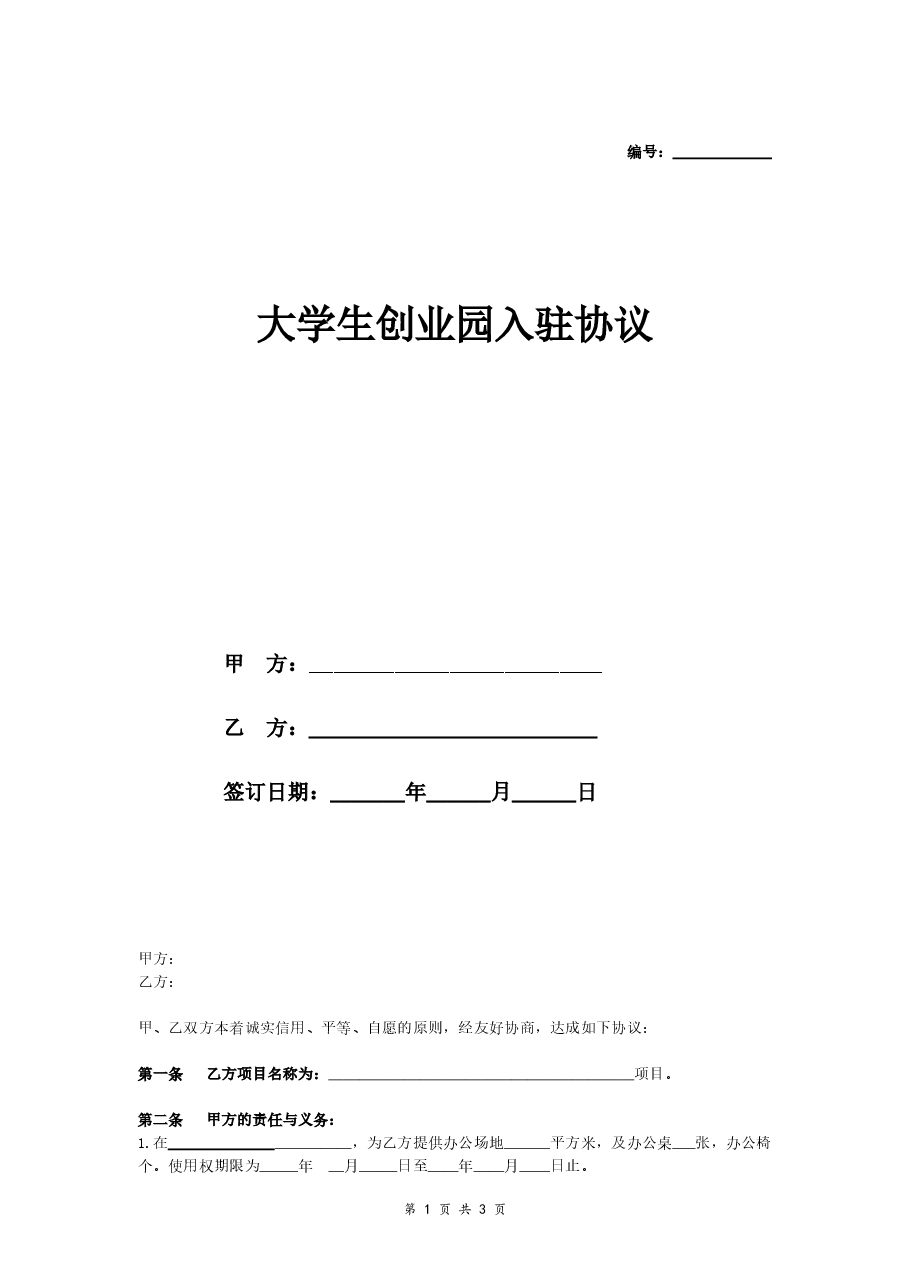 大学生创业园入驻协议.doc，第1页预览