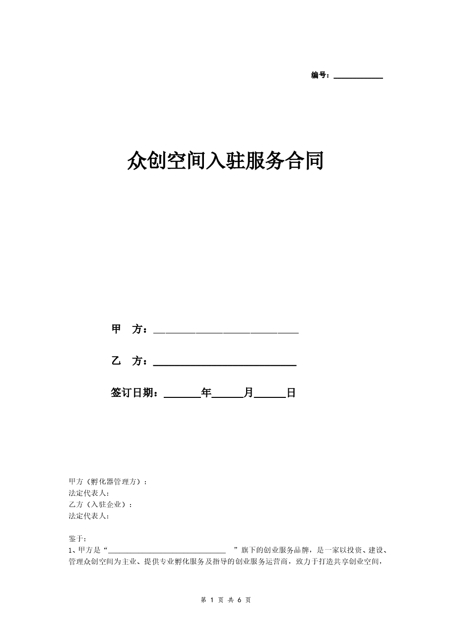 创业空间入驻服务合同(两方协议版本).doc,第1页预览