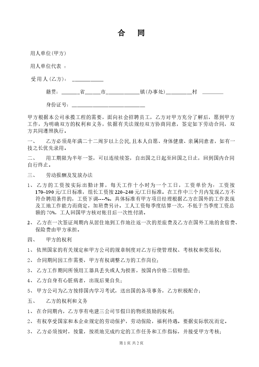 出国劳务合同.doc,第1页预览