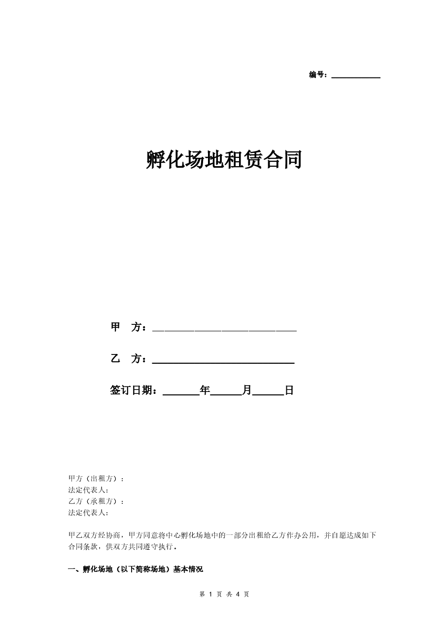 孵化场地租赁合同（标准版）.doc，第1页预览
