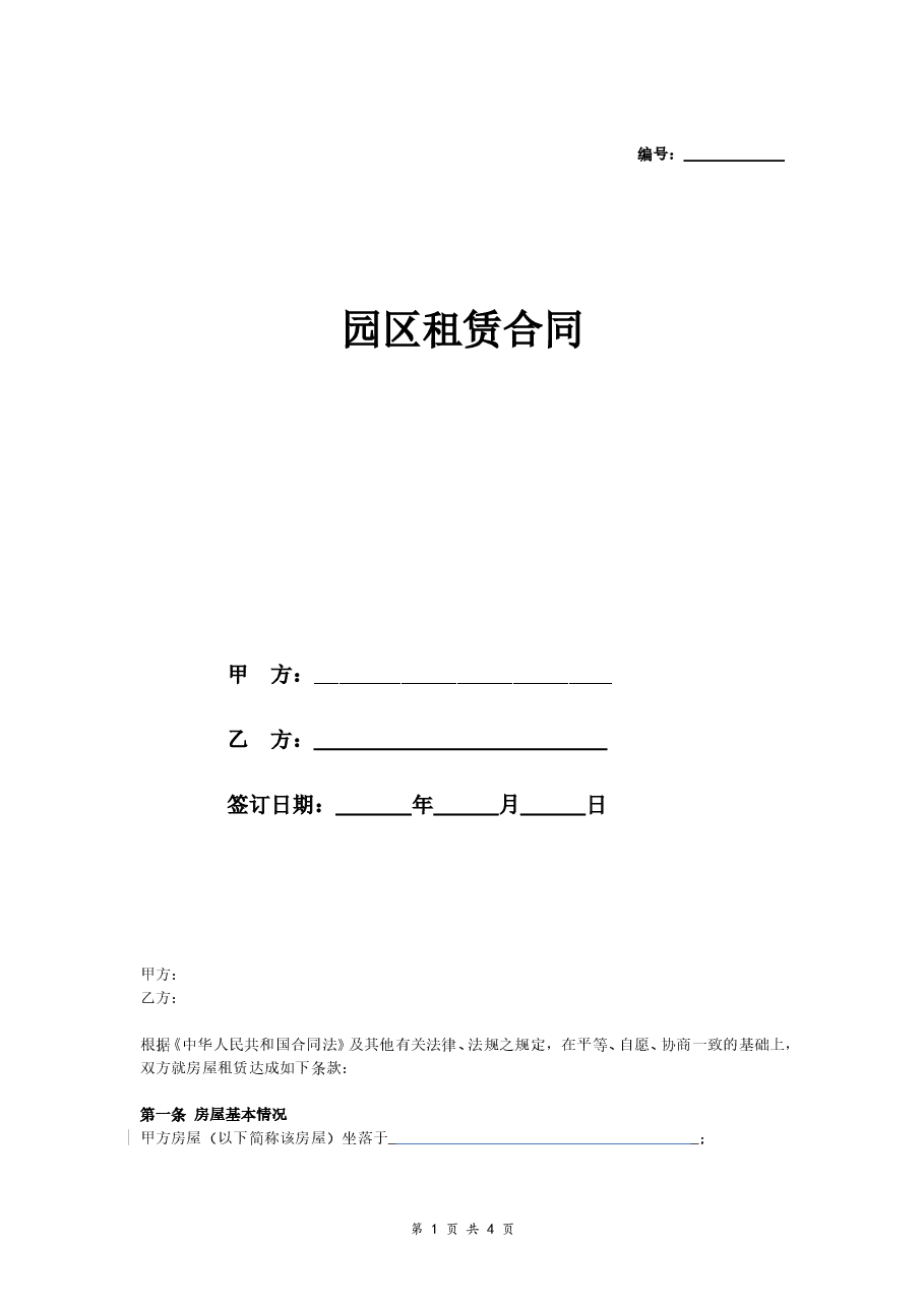园区租赁合同.doc,第1页预览