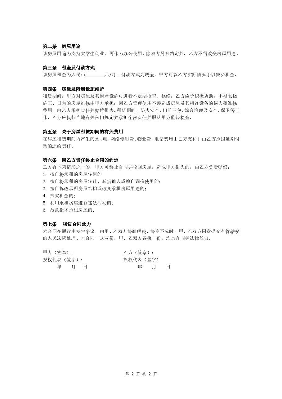 大学生创业园租赁合同.doc，第2页预览