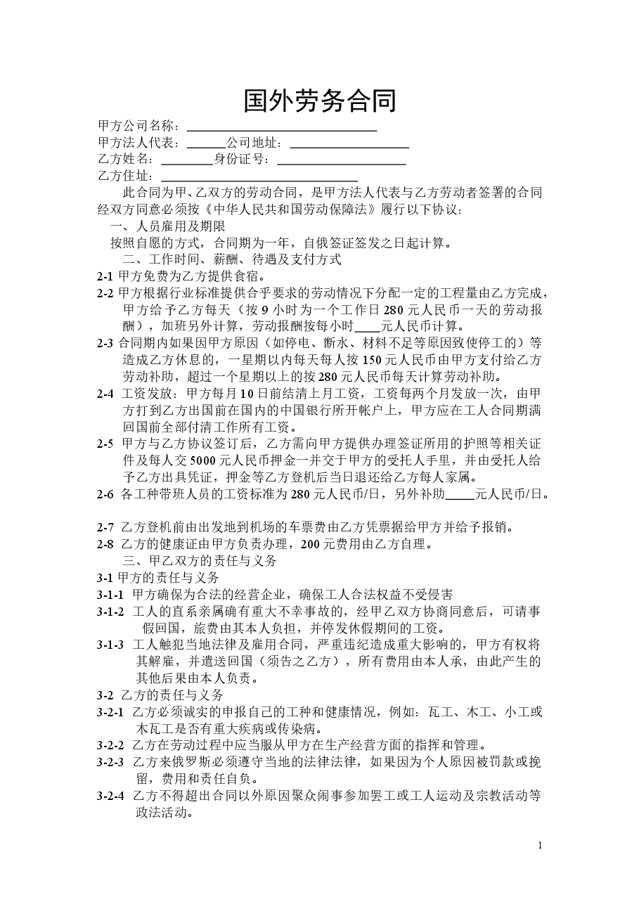 国外劳务合同.doc,第1页预览