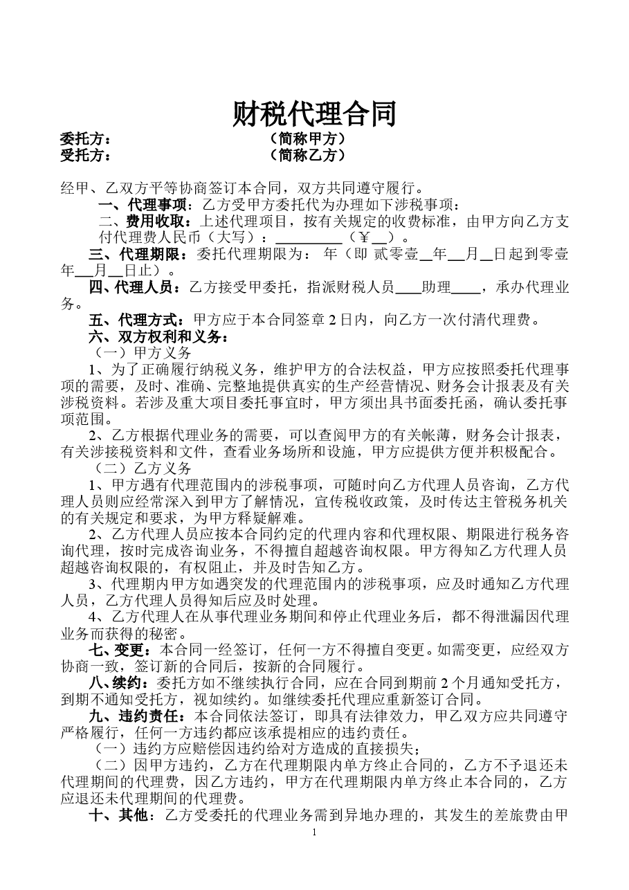 税务代理合同书.doc，第1页预览