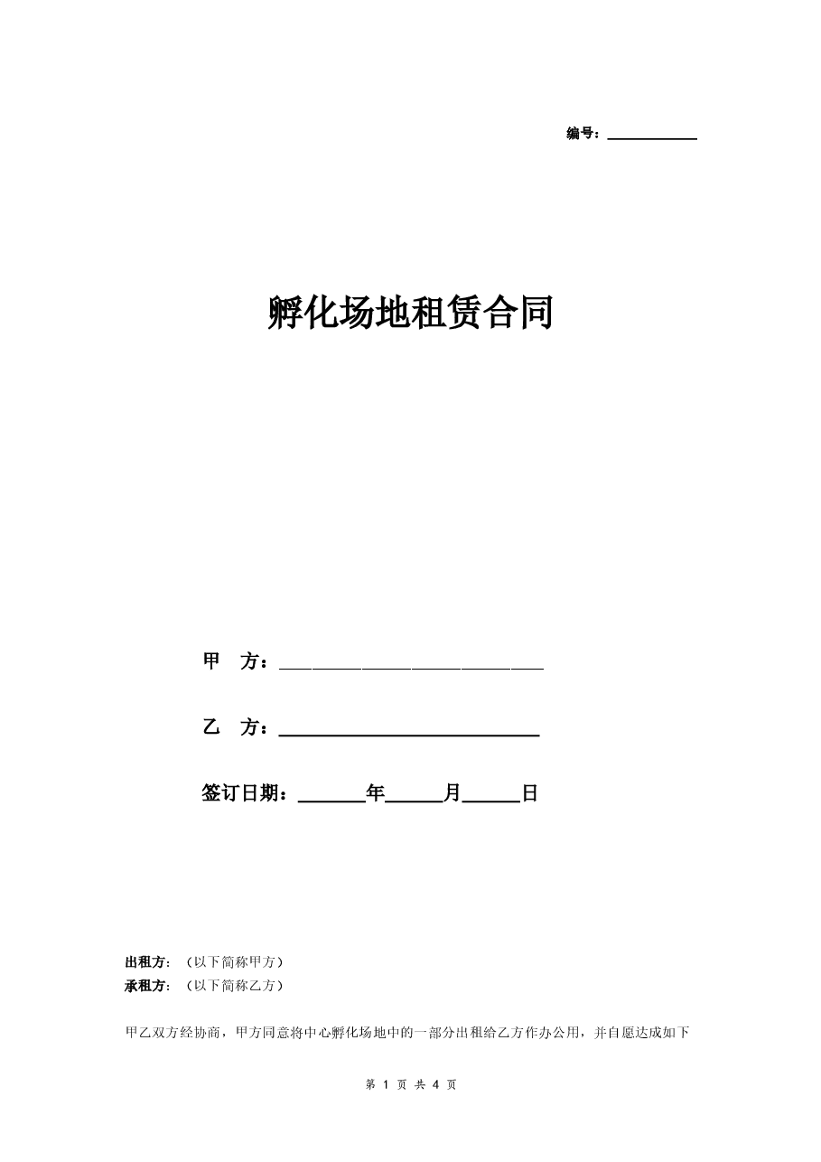 孵化场地租赁合同.doc，第1页预览