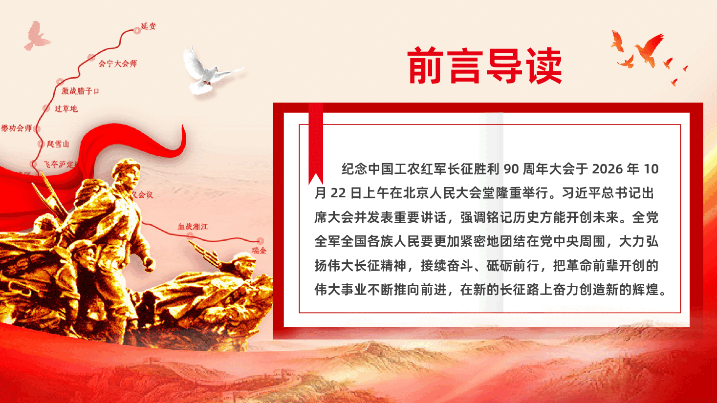 学习贯彻习近平总书记在纪念中国工农红军长征胜利90周年大会上的重要讲话精神-弘扬伟大长征精神走好新时代长征路.pptx，第2页预览