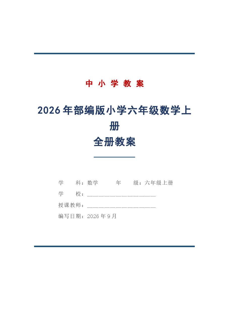 2026年部编版小学六年级数学上册全册教案.docx,第1页预览