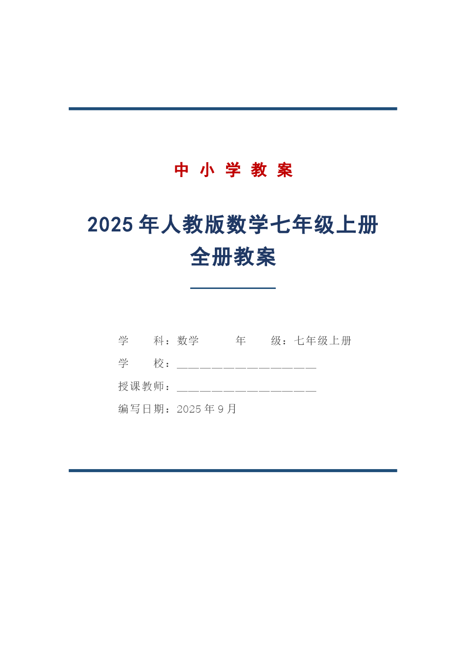 2025年人教版数学七年级上册全册教案.docx,第1页预览