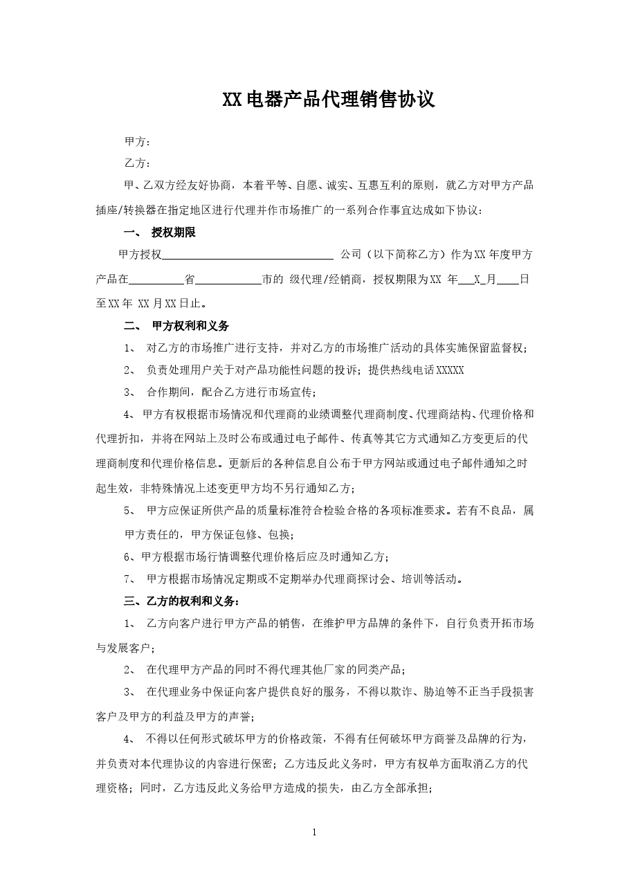 电器产品代理销售协议.doc，第1页预览